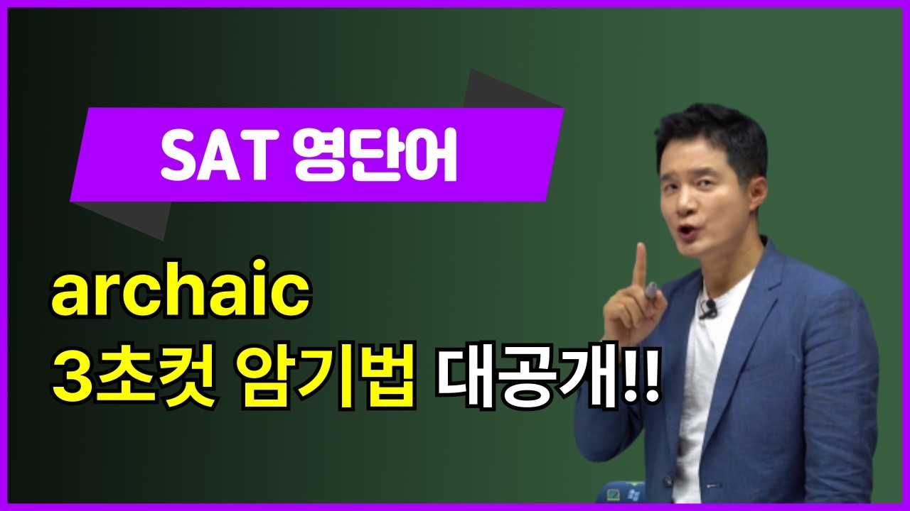 [영어단어암기법] archaic, 이렇게 외우면 3초 컷! 👀