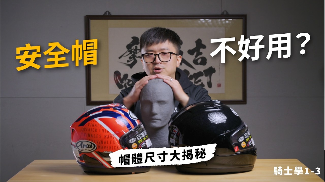 新手騎士系列-安全帽篇 Ep.1-3｜安全帽怎麼買都不好用？帽體尺寸大揭秘