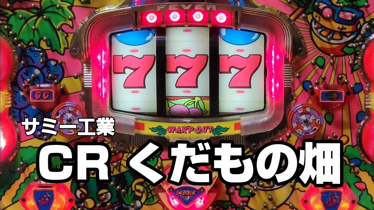 サミー工業　CR くだもの畑　レトロパチンコ