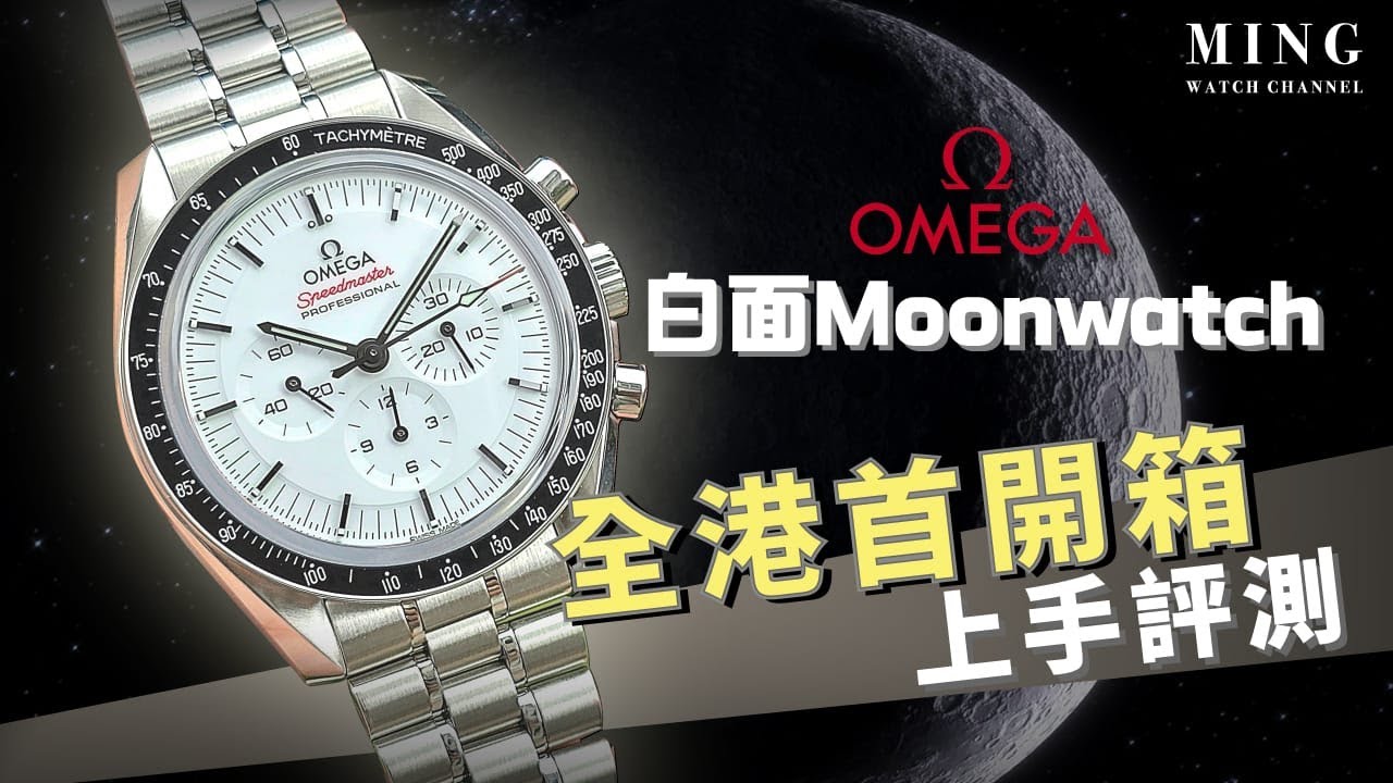 (Op.307) Omega 歐米茄2024新款超霸Moonwatch白面 全港極速首開箱上手評測