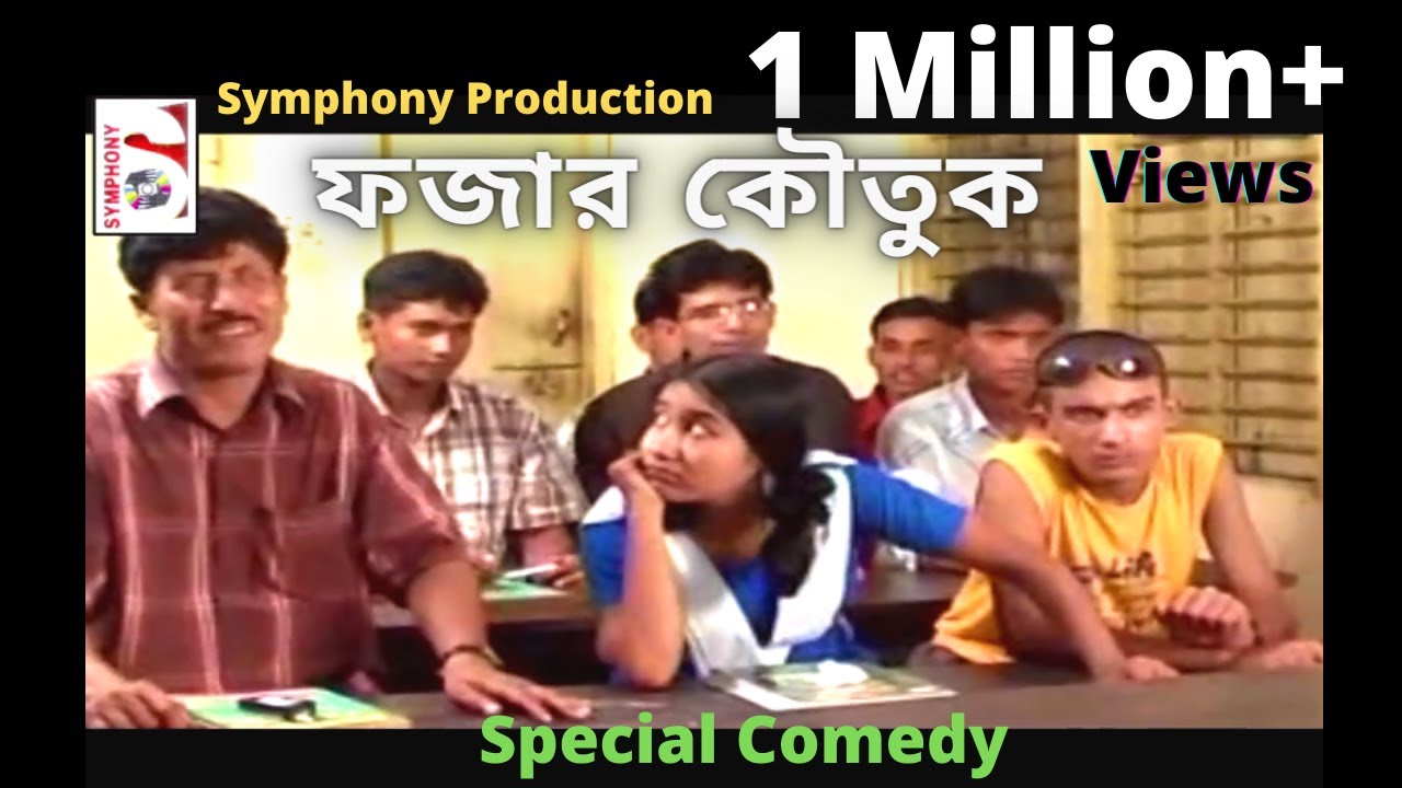 ফজার কৌতুক ||fojar koutuk || funny video || অজ্ঞান পর্ব ৯ || মিতুল || হোগল বোগল