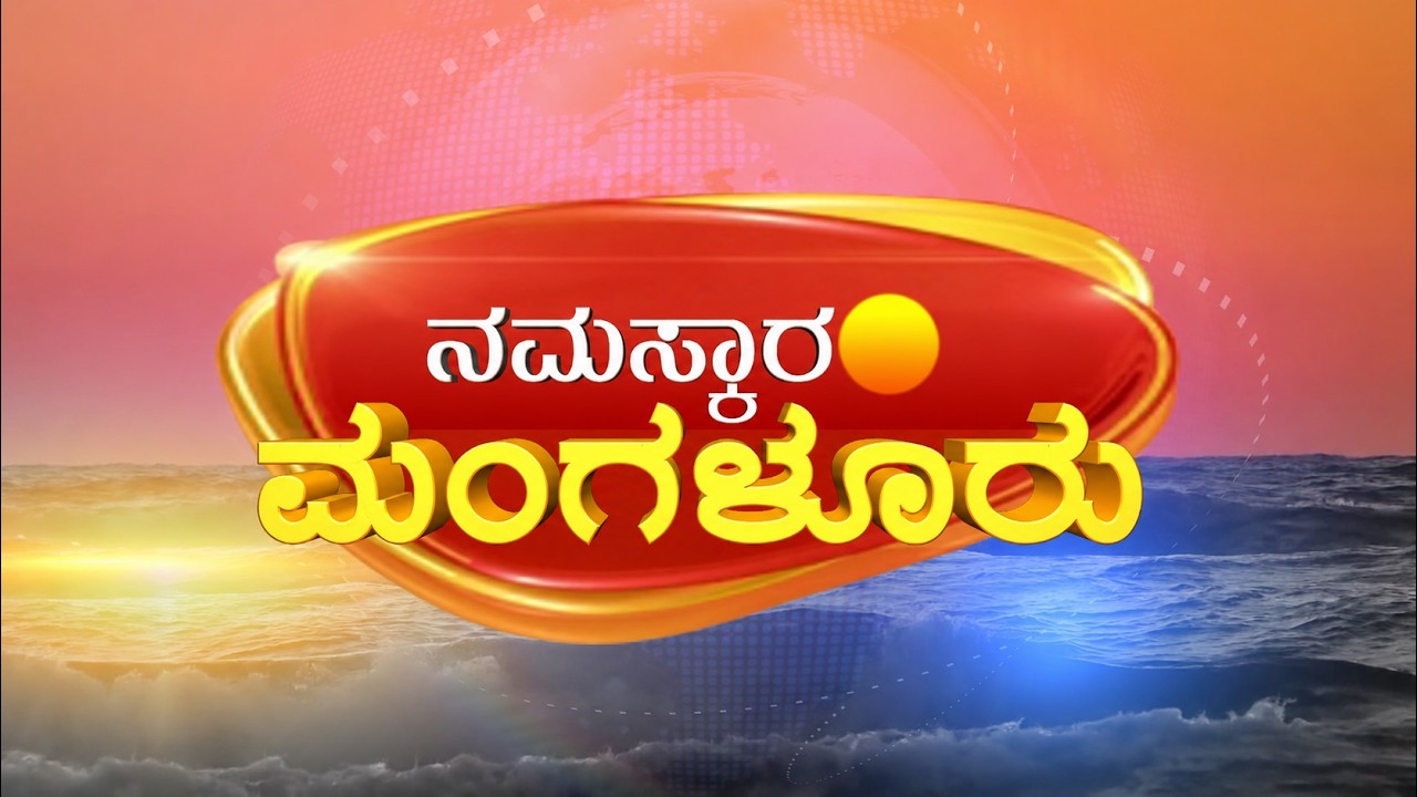NAMASKARA MANGALURU || ನಮಸ್ಕಾರ ಮಂಗಳೂರು - 29-07-2026 || V4NEWS LIVE