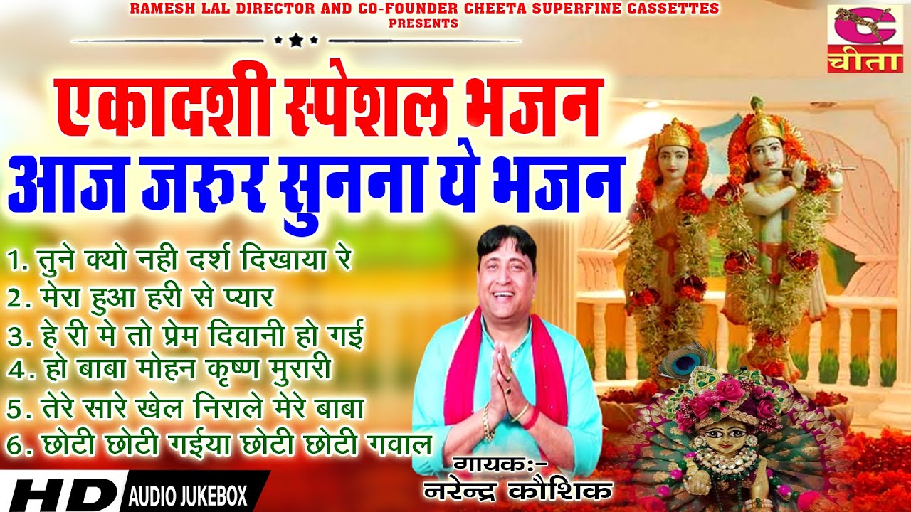 एकादशी स्पेशल भजन । आज के दिन जरूर सुनना ये भजन । सभी मनोकामना पूरी होती है। Narender Kaushik