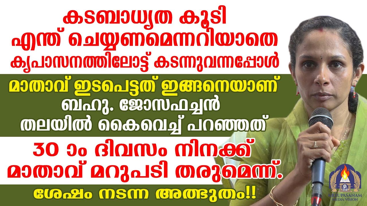 കടബാധ്യത കൂടി എന്ത് ചെയ്യണമെന്നറിയാതെ കൃപാസനത്തിലോട്ട് കടന്നുവന്നപ്പോൾ മാതാവ് ഇടപെട്ടത് ഇങ്ങനെയാണ്.