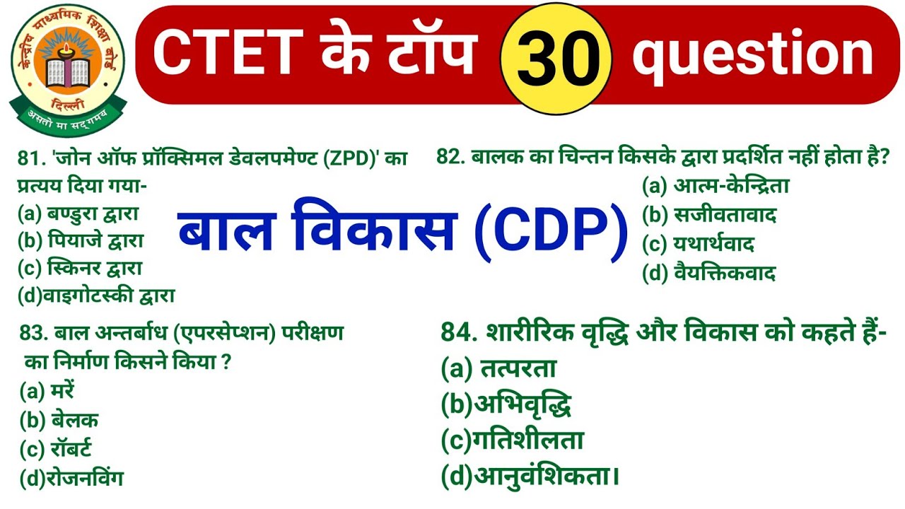  बाल विकास (CDP) के महत्वपूर्ण प्रश्न || Cdp ke important question || ctet cdp ki class ||cdp class|