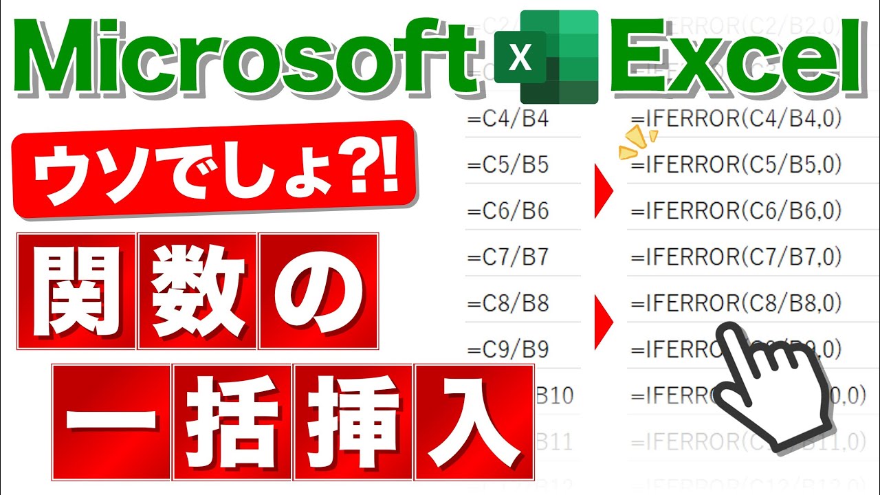 【Excel講座】関数はコピペせずとも一括挿入できる★