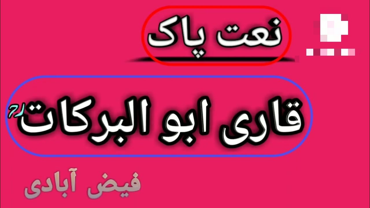 Qari Abul Barkat Naat e paak|Nida e Qasimi jgl #naat #NidaeQasimijgl