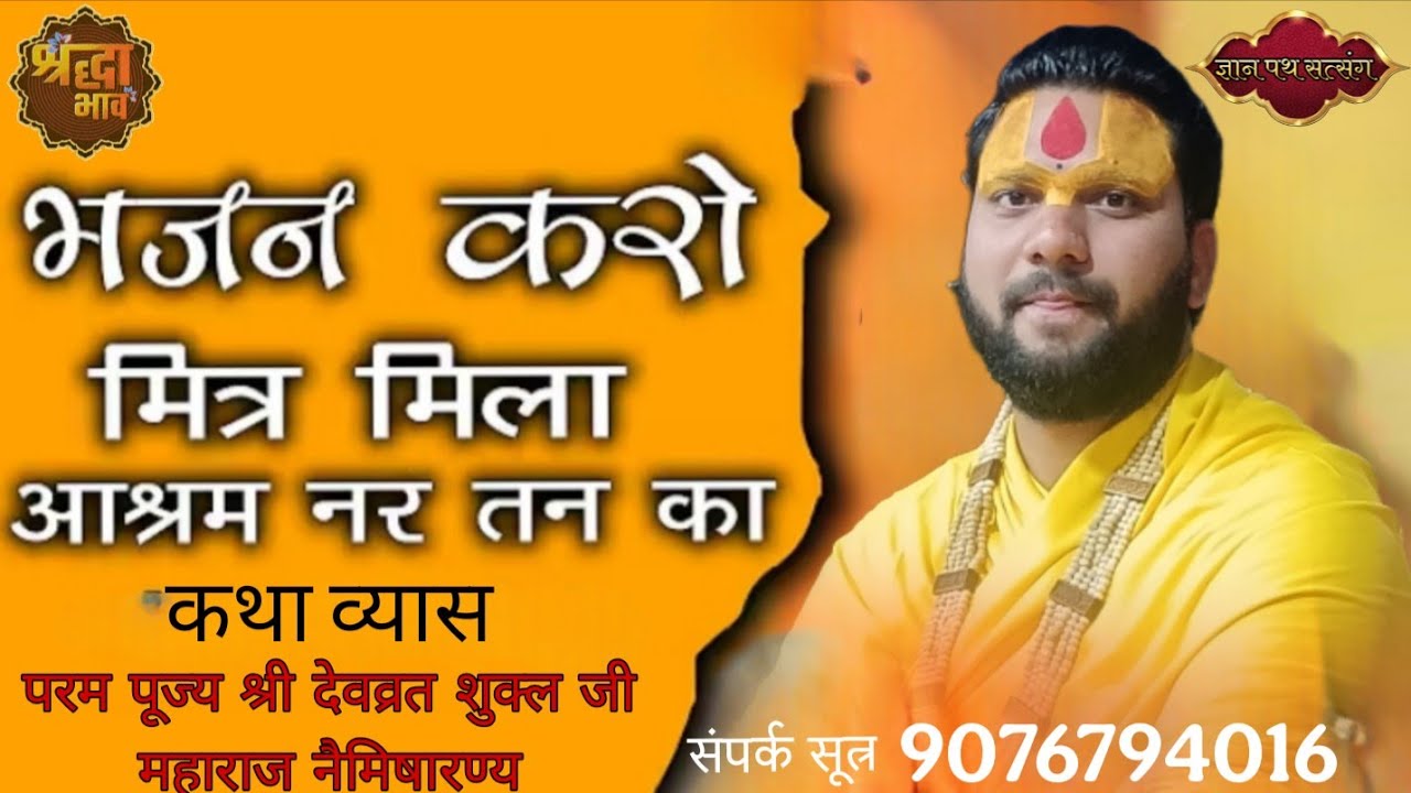 भजन करो मित्र मिला आश्रम नर तान का