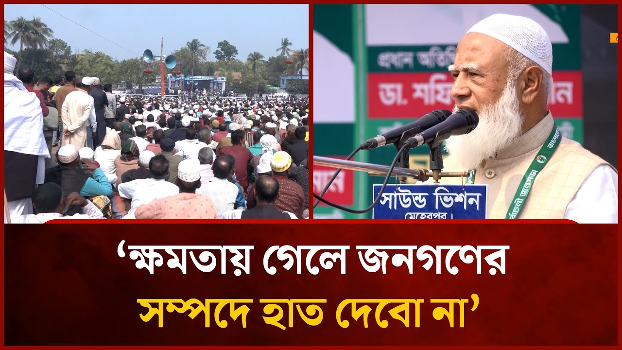 ক্ষমতায় গেলে জনগণের সম্পদে হাত দেবো না- শফিকুর রহমান | Mytv News