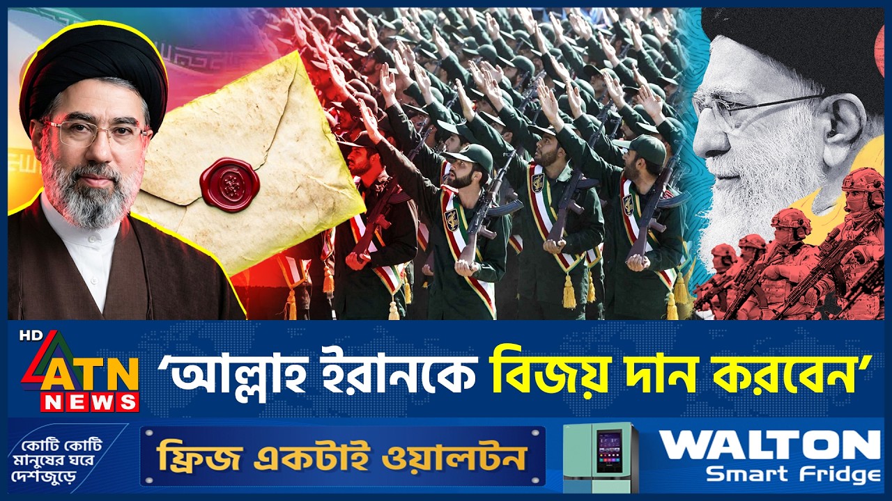 ইরানের বিজয় নিয়ে মোজতবার আবেগঘন চিঠি | Mojtaba Khamenei letter | Iran War | ATN News
