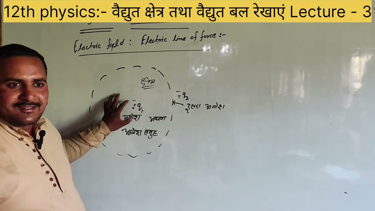12वीं भौतिकी:- वैद्युत क्षेत्र तथा वैद्युत बल रेखाएं लेक्चर:- 03 📚💡🔋