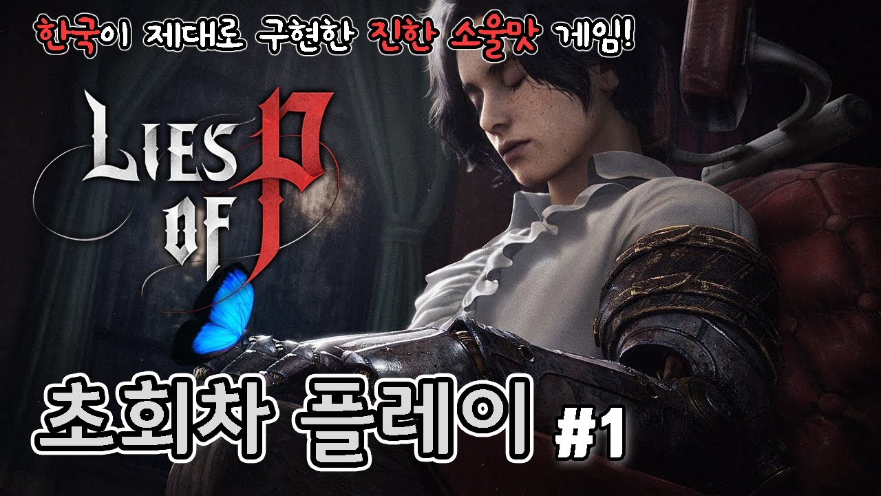 그저 대 만족!! 한국의 소울게임 P의 거짓 초회차 플레이 #1 // Lies of P first playthrough