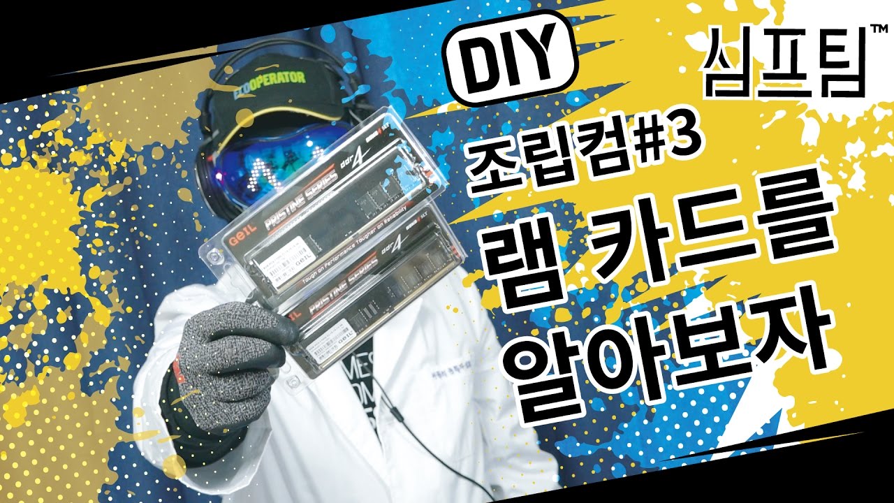램카드 종류와 장착방법을 알아보자 (PC조립#3)