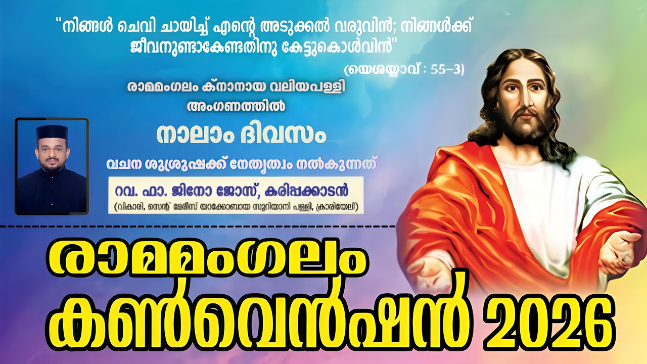 രാമമംഗലം കൺവെൻഷൻ 2026 | DAY 4 | ഫാ. ജിനോ ജോസ് കരിപ്പക്കാടൻ | രാമമംഗലം ക്നാനായ വലിയപള്ളി