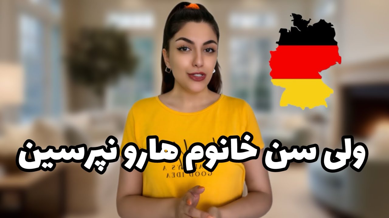 جلسه ۱۴ آموزش آلمانی : چندسالته ؟ چند سالشه ؟