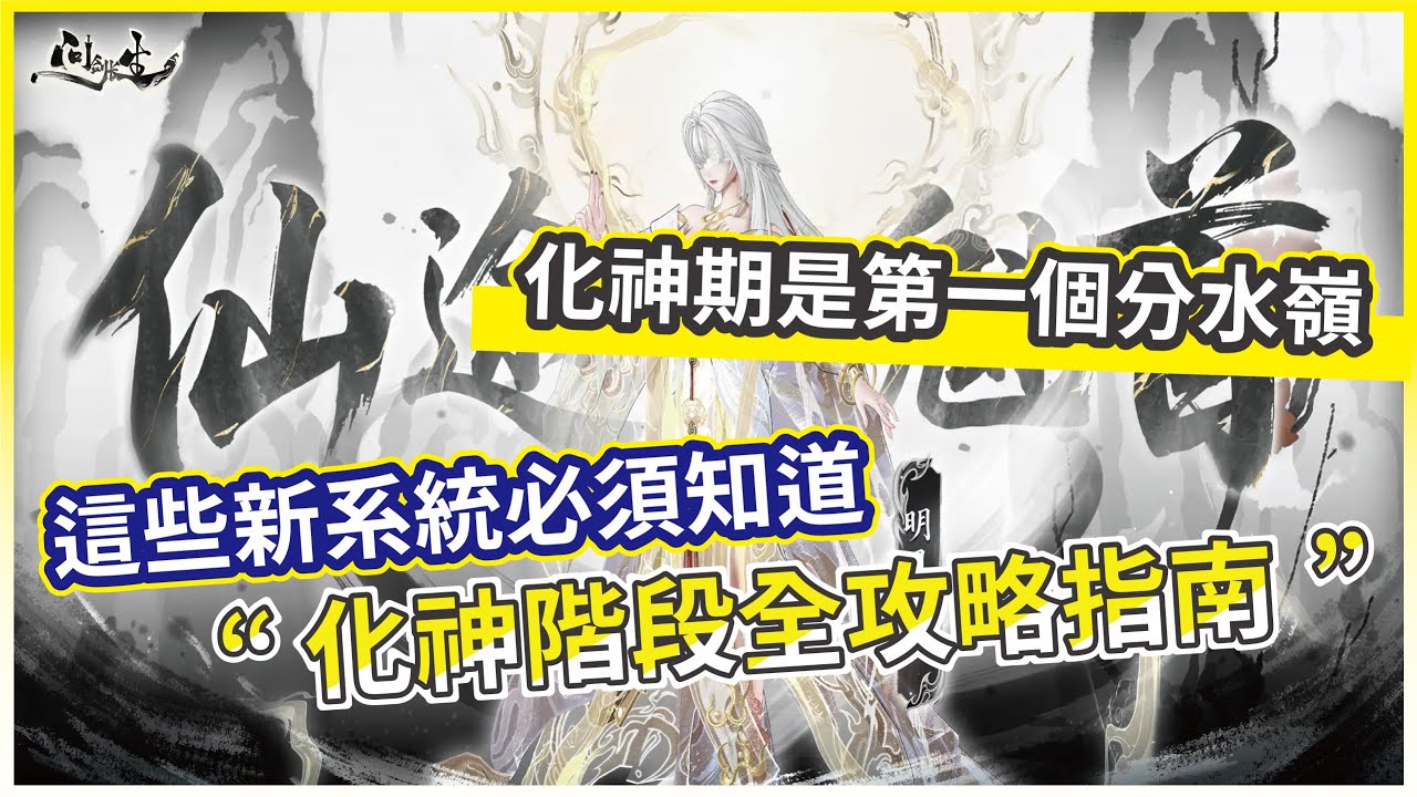 【問劍長生】化神階段全攻略指南 這些新系統必須知道 化神期是第一個分水嶺!【微笑】