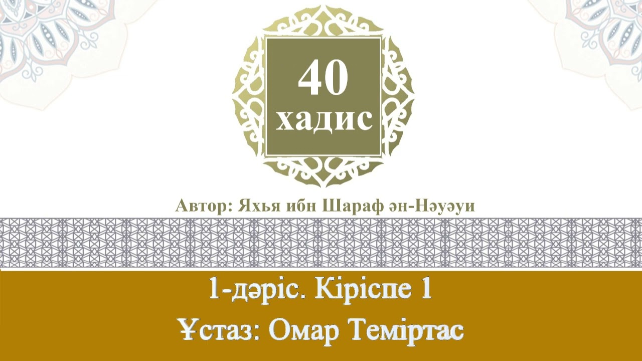 Қырық хадис. 1-дәріс. Кіріспе 1. Ұстаз: Омар Теміртас