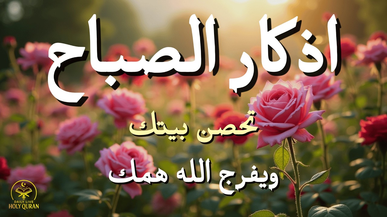 أذكار الصباح بصوت القارئ علاء عقل – راحةٌ للقلب وفتح أبواب الرزق والبركة Morning Athkar by Alaa Aql