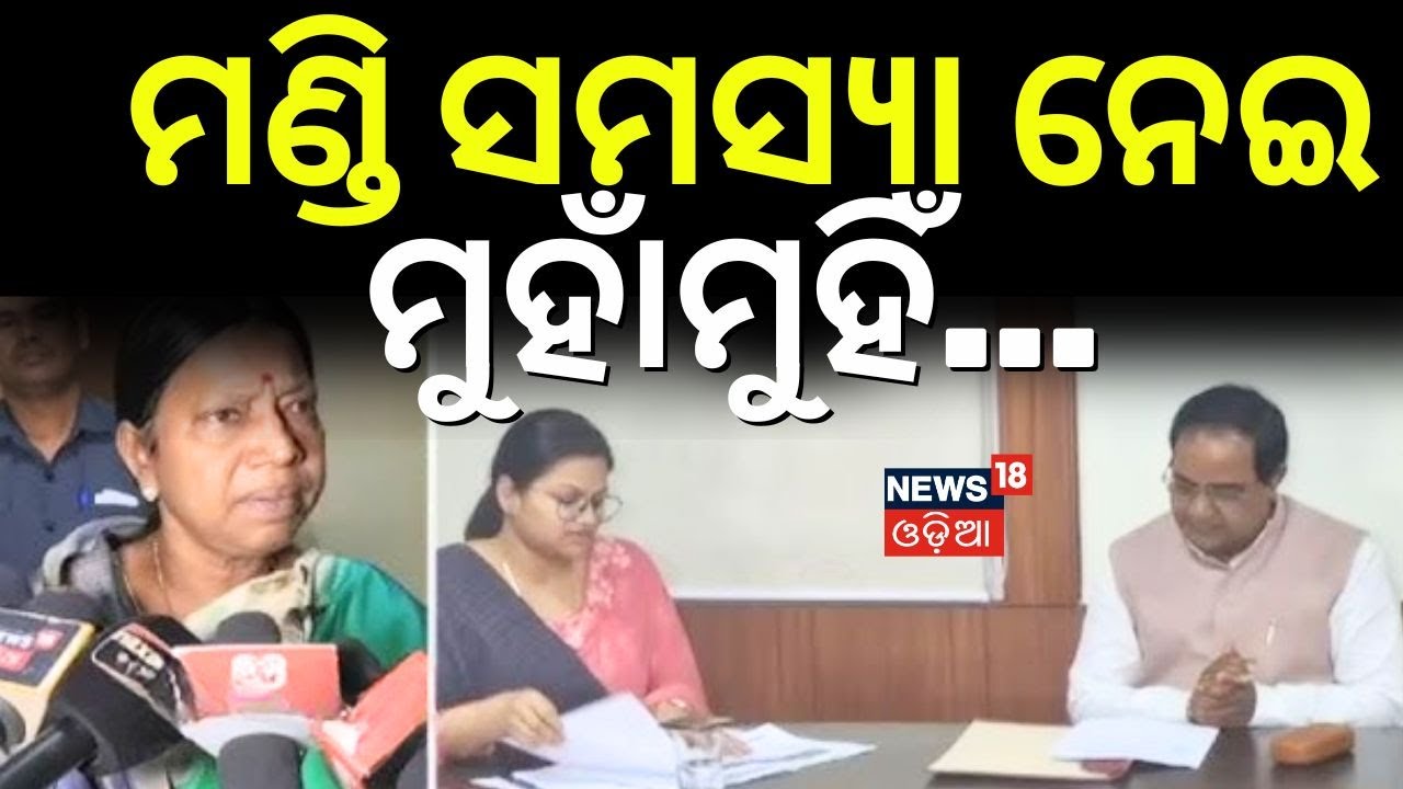ମଣ୍ଡି ସମସ୍ୟା ମୁହାଁମୁହିଁ ହେଲେ ପ୍ରମୀଳା ଓ କୃଷ୍ଣ | Pramila Mallik vs Krushna Chandra Patra | BJD VS BJP