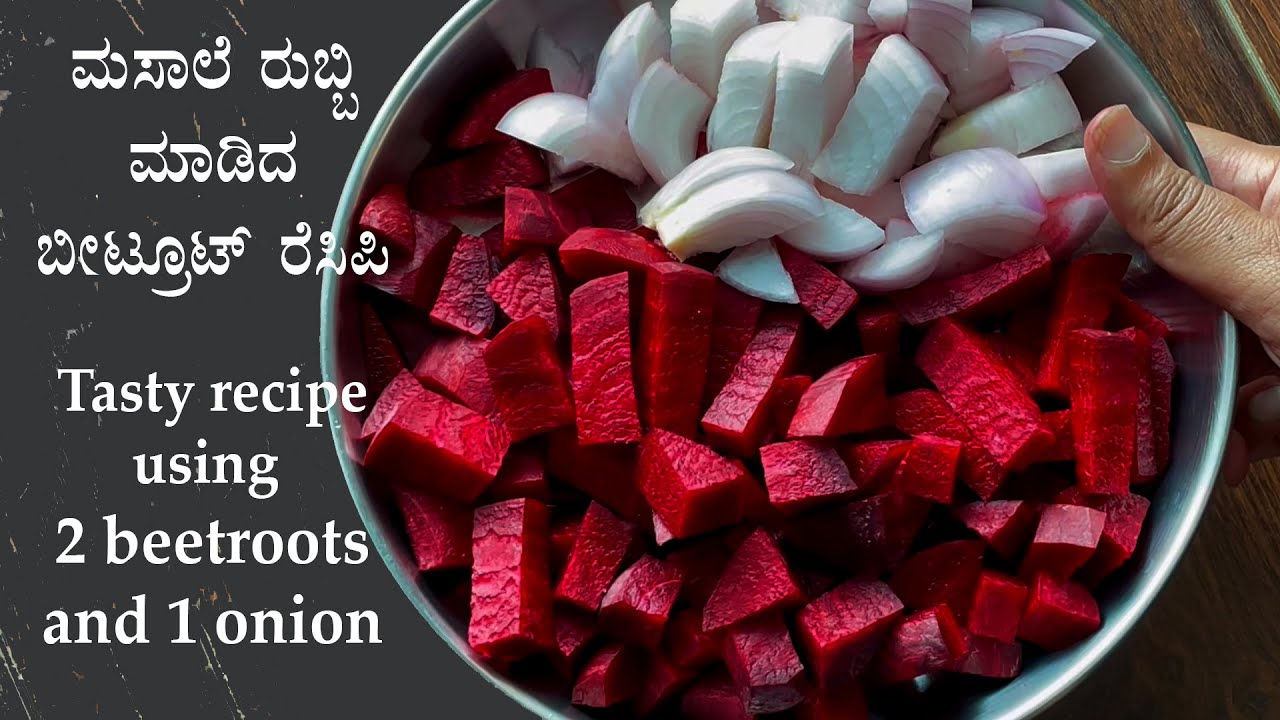 (ಬೀಟ್ರೂಟ್ ನಿಂದ ಅದ್ಭುತ ರೆಸಿಪಿ) Beetroot sambar recipe Kannada | Beetroot recipes south Indian