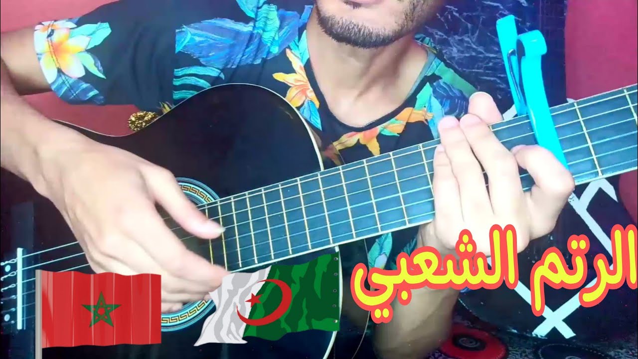بعد هذا الفيديو سوف تتعلم الرتم الشعبي المغربي الجزائري - بالجيتار | lesson frapp chaabi (guitar)