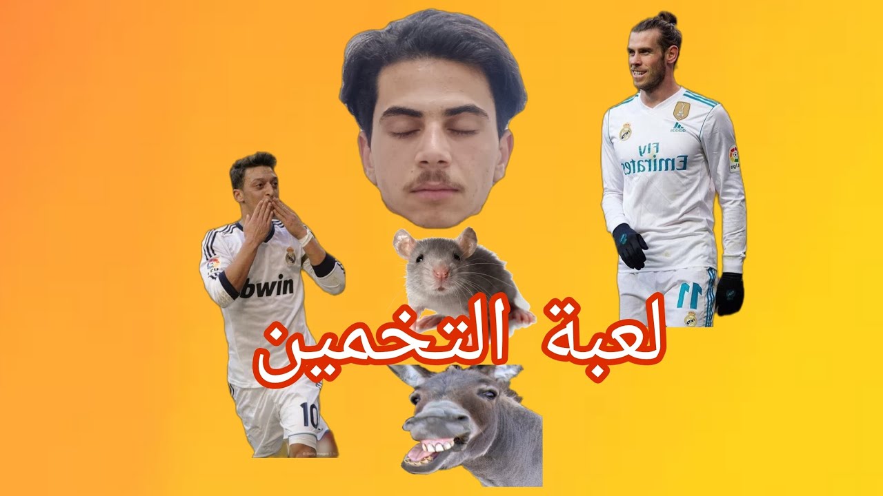 لعبة التخمين😂 اشتركو بل قناة➕❤