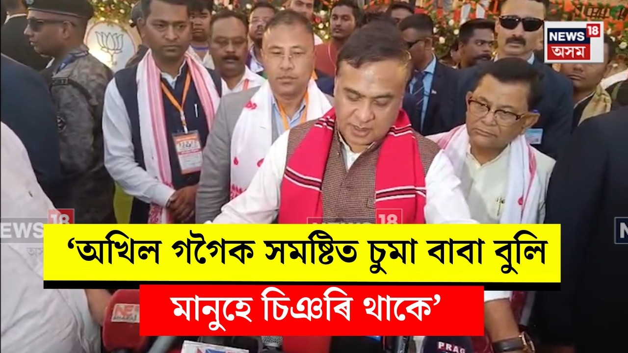 Assam CM on Akhil Gogoi। ‘অখিল গগৈক সমষ্টিত চুমা বাবা বুলি মানুহে চিঞৰি থাকে’। N18V