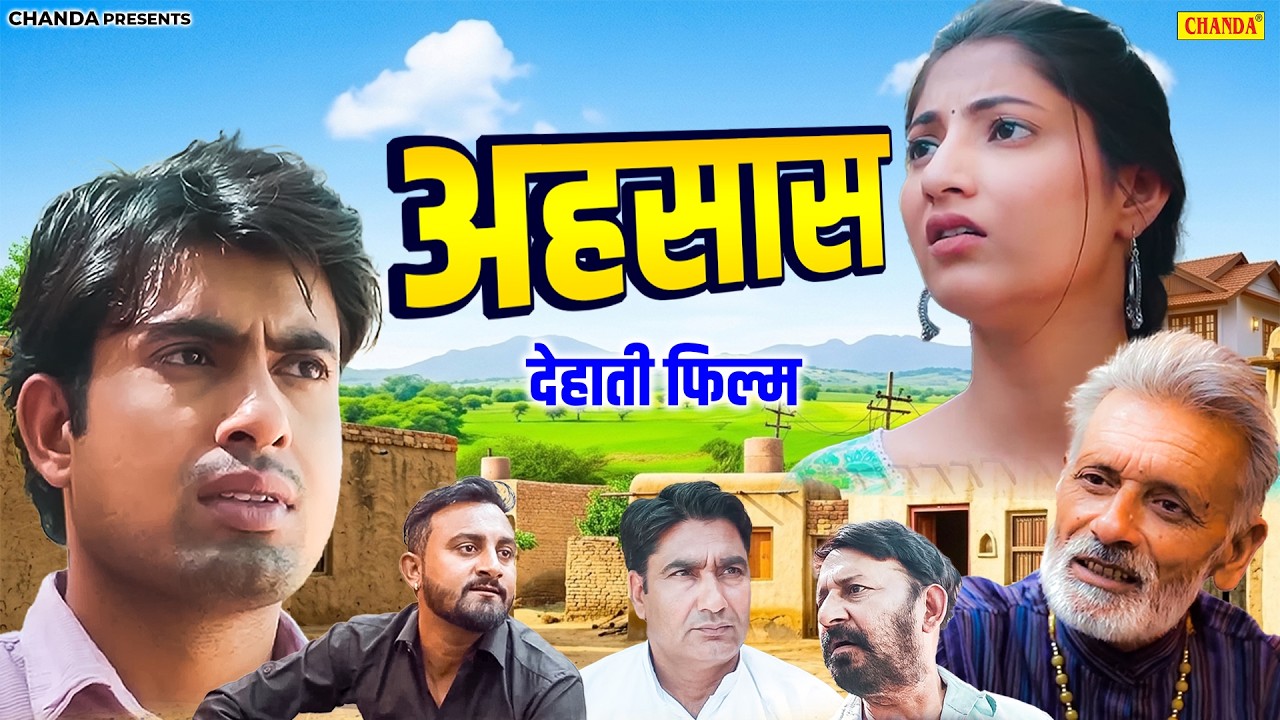 अहसास - देहाती फिल्म | Dehati New Movie | Sumant Budhpur, Rajveer Dangi | New Dehati Movie