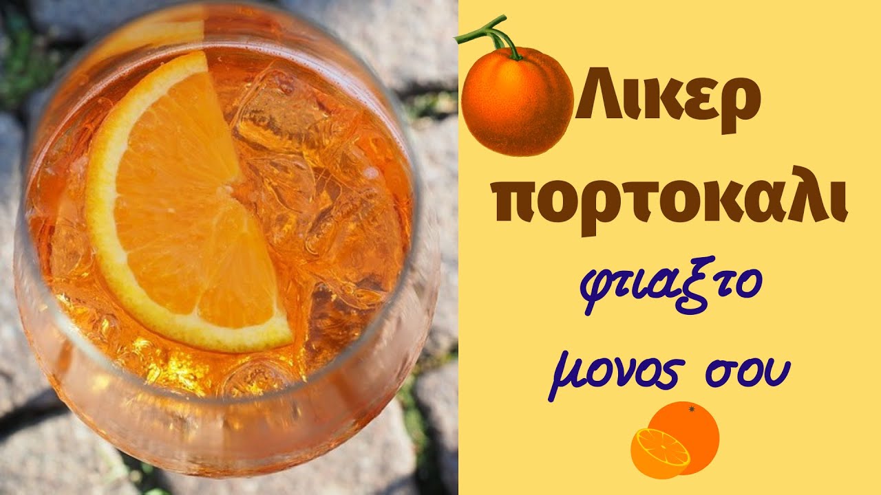 Λικέρ πορτοκάλι... φτιάξτο μόνος σου