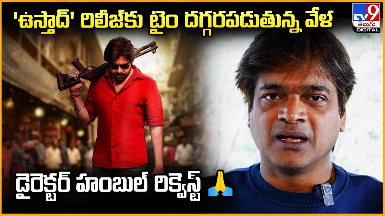 'Ustaad' Director's Humble Request Before Release! Emotional Message to Fans🙏| Harish Shankar -TV9