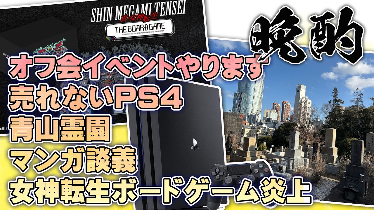 晩酌【オフ会イベントやります／売れないPS4／青山霊園／女神転生ボドゲ炎上】