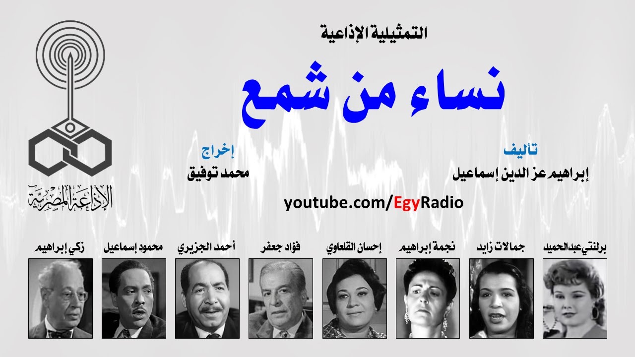 التمثيلية الإذاعية׃ نساء من شمع