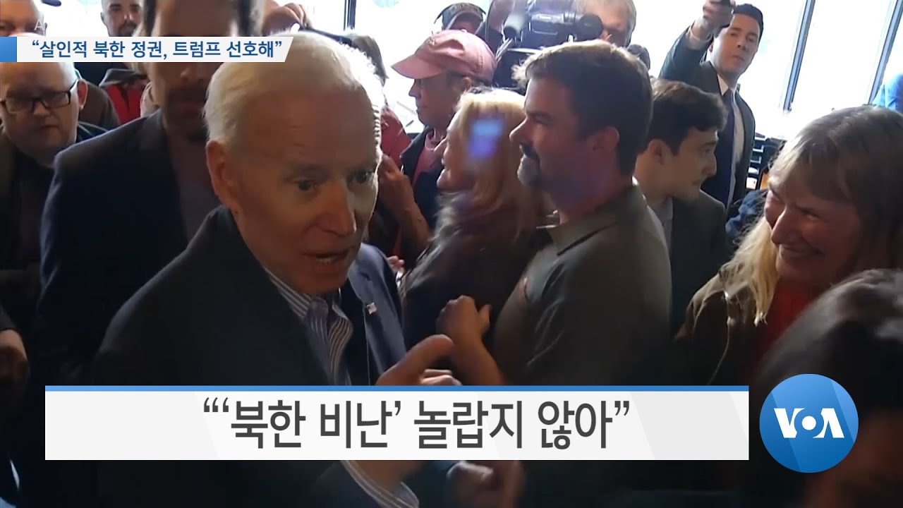 [VOA 뉴스] &ldquo;살인적 북한 정권, 트럼프 선호해&rdquo;