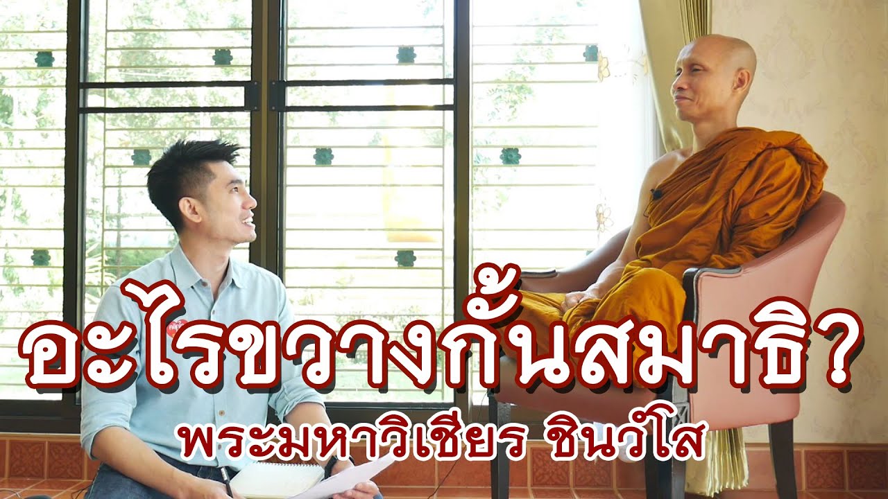 คลิกใจให้ธรรม_อะไรขวางกั้นสมาธิ ? (พระมหาวิเชียร ชินวํโส) T.216 28/02/64