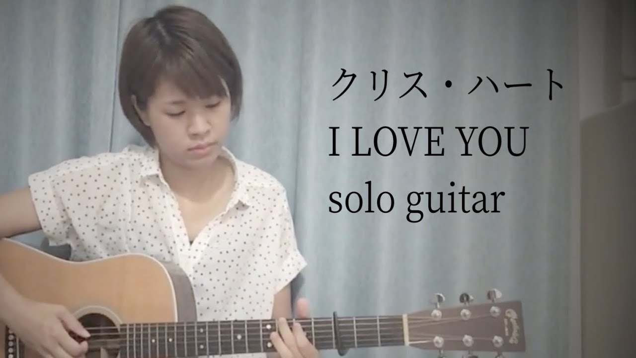 I LOVE YOU / クリス・ハート (ソロギター)【TAB譜あり】