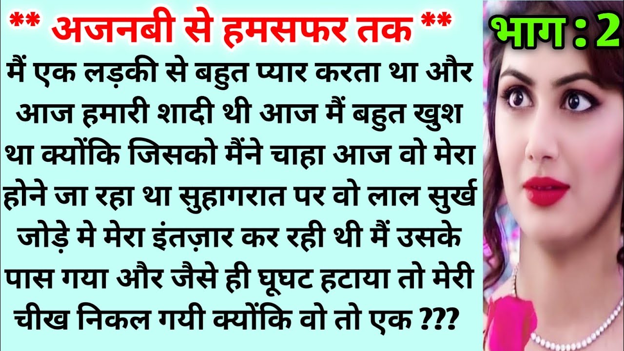 ** अजनबी से हमसफर तक ** #hearttouchingstory #moralstories #emotionalstory #bedtimestories