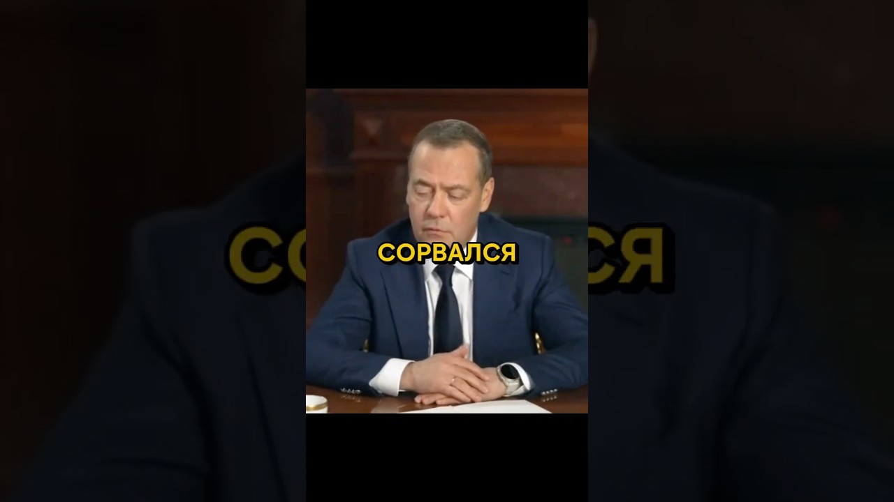 КРЕМЛЁВСКИЙ ШУТ ВЫШЕЛ ИЗ СЕБЯ! МЕДВЕДЕВ ВЫДАЛ ГРОМКУЮ УГРОЗУ