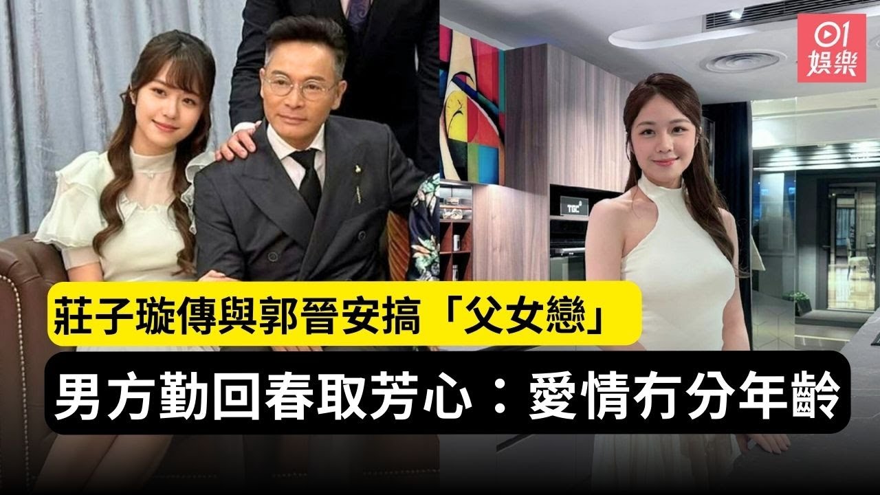 莊子璇傳與郭晉安搞「父女戀」 男方勤回春取芳心：愛情冇分年齡｜01娛樂｜莊子璇｜郭晉安