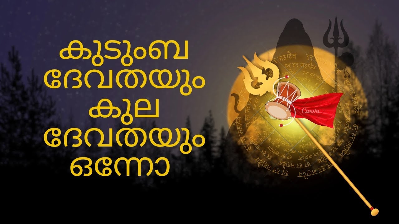 ഒന്നിൽ കൂടുതൽ കുടുംബ ദേവതകളോ 