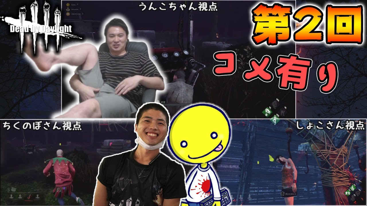 【イヤホン推奨】うんこちゃん×しょこ×ちくのぼ『第二回DBD(3人視点)』コメ有【2020/01/03】