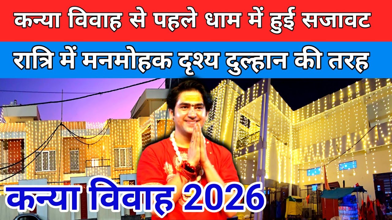 कन्या विवाह से पहले धाम में हुई सजावट रात्रि में मनमोहक दृश्य दुल्हान की तरह !