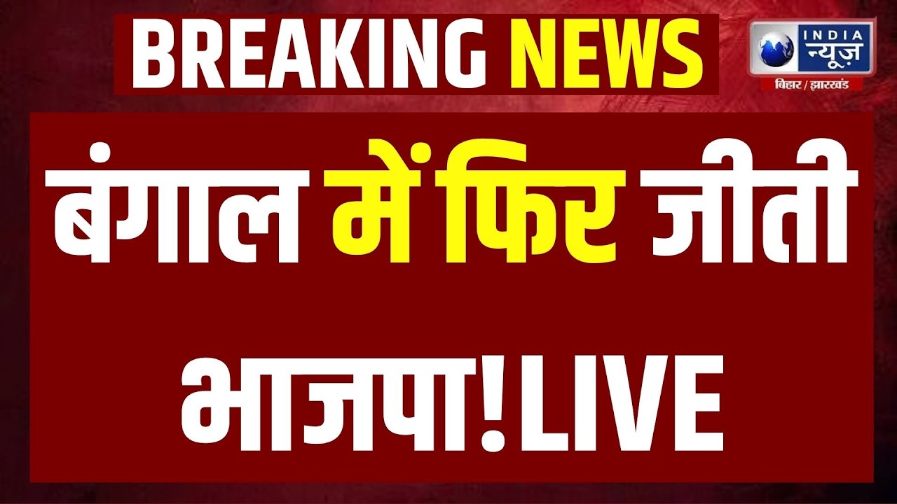 Rejinagar Bypoll Results LIVE: हुमायूं कबीर के किले में BJP की सेंध, Shankharavh Sarkar की बंपर जीत!