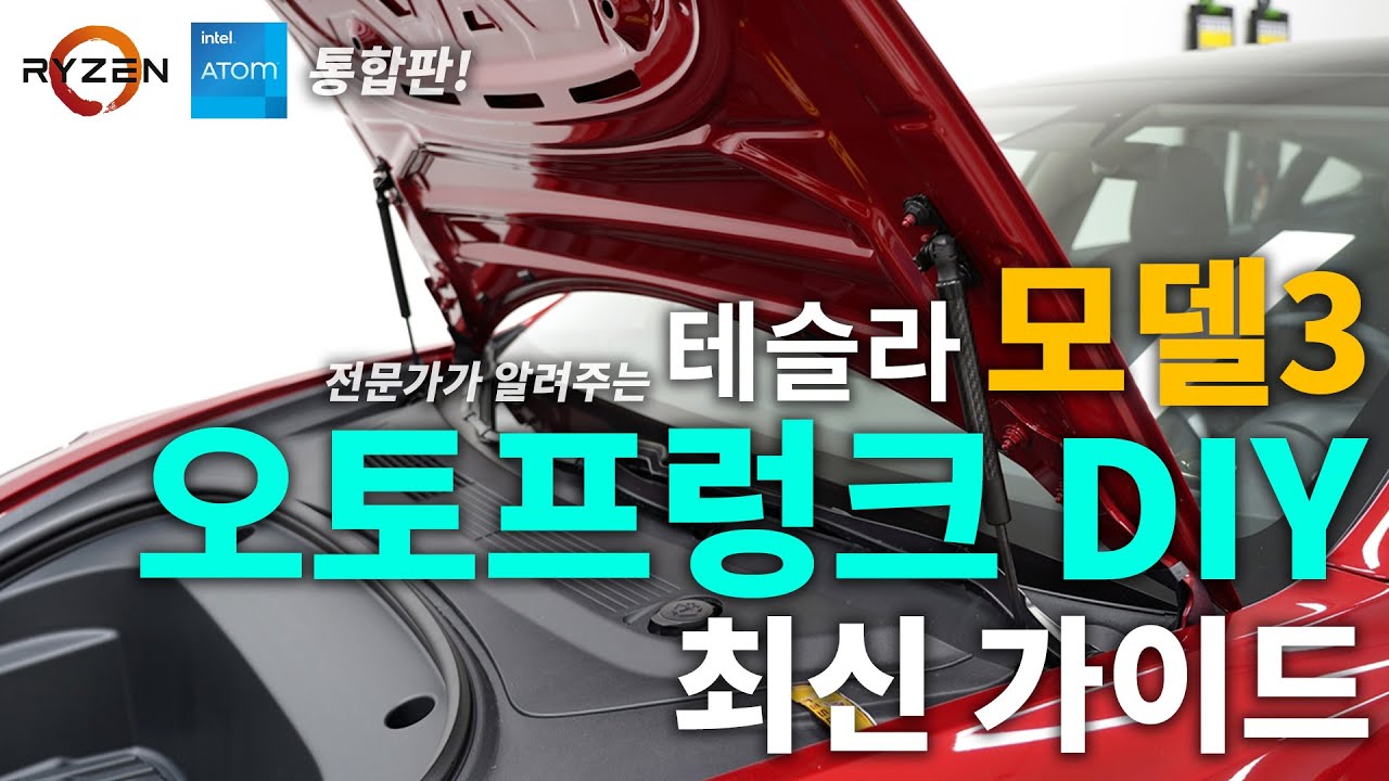 테슬라 모델3 오토프렁크 DIY는 이렇게! - 전문가가 직접 알려주는 모델3 오토프렁크 설치가이드!