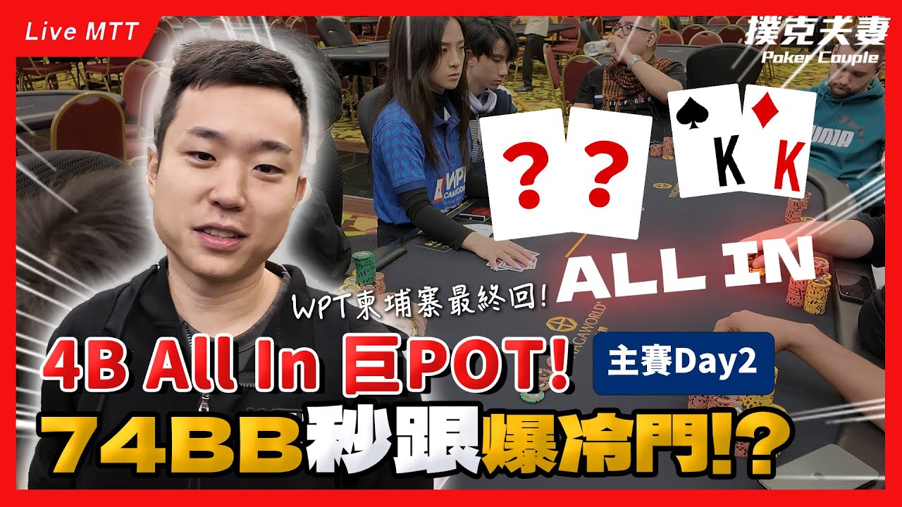 40萬美金冠軍之路！EP.3 柬埔寨WPT主賽 74 BB 超級POT誰能撐住？【撲克錦標賽真實記錄】