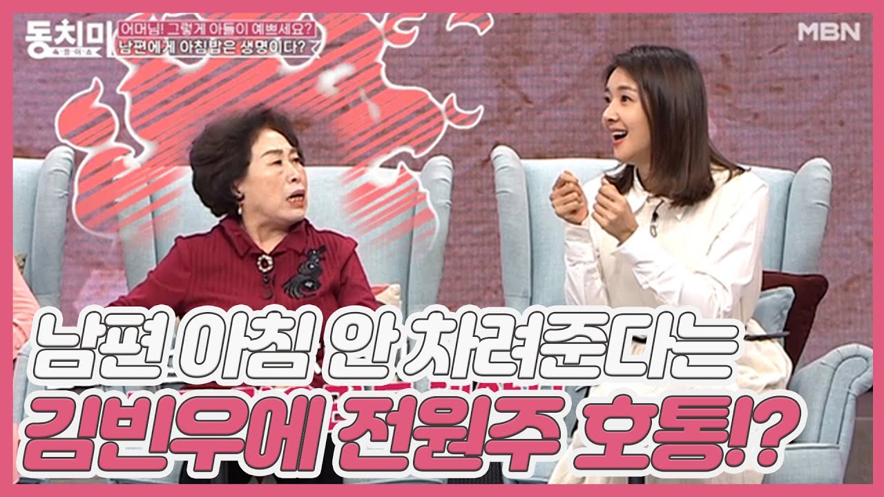 남편 아침 안 차려준다는 김빈우에 전원주 호통!? &ldquo;따뜻한 밥 지어서 천천히 먹으라고 해야지!&rdquo; MBN 210102 방송