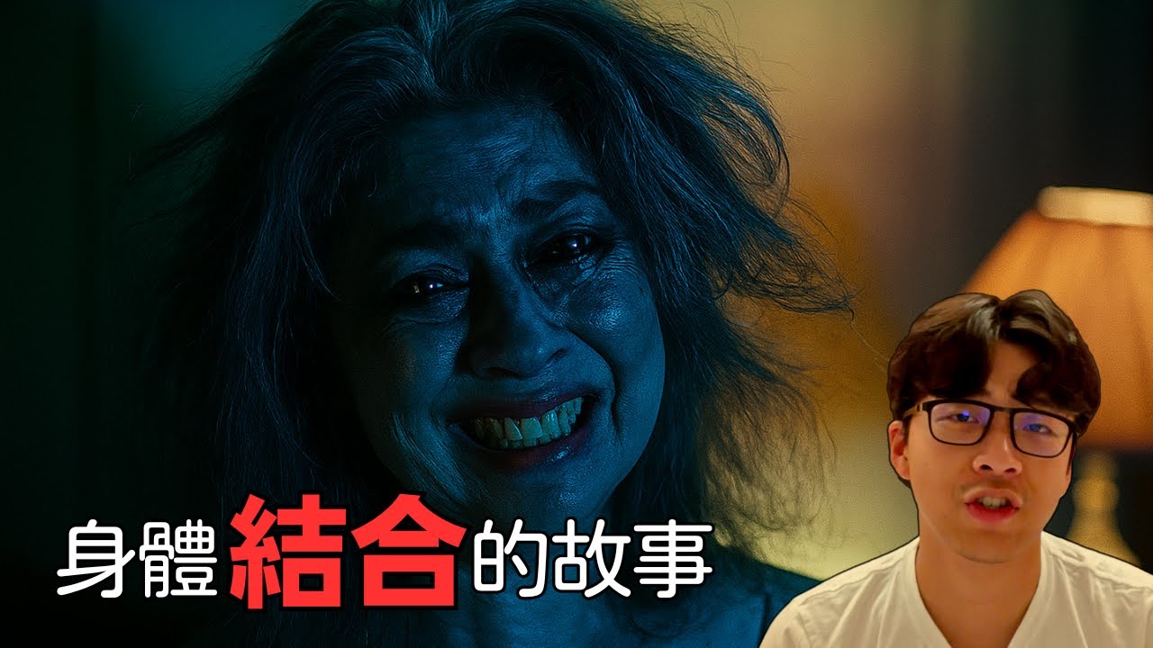 《永遠在一起》- 男女不和？那就把身體結合吧！掛恐怖片羊頭賣愛情片狗肉?  | PJ電影心得