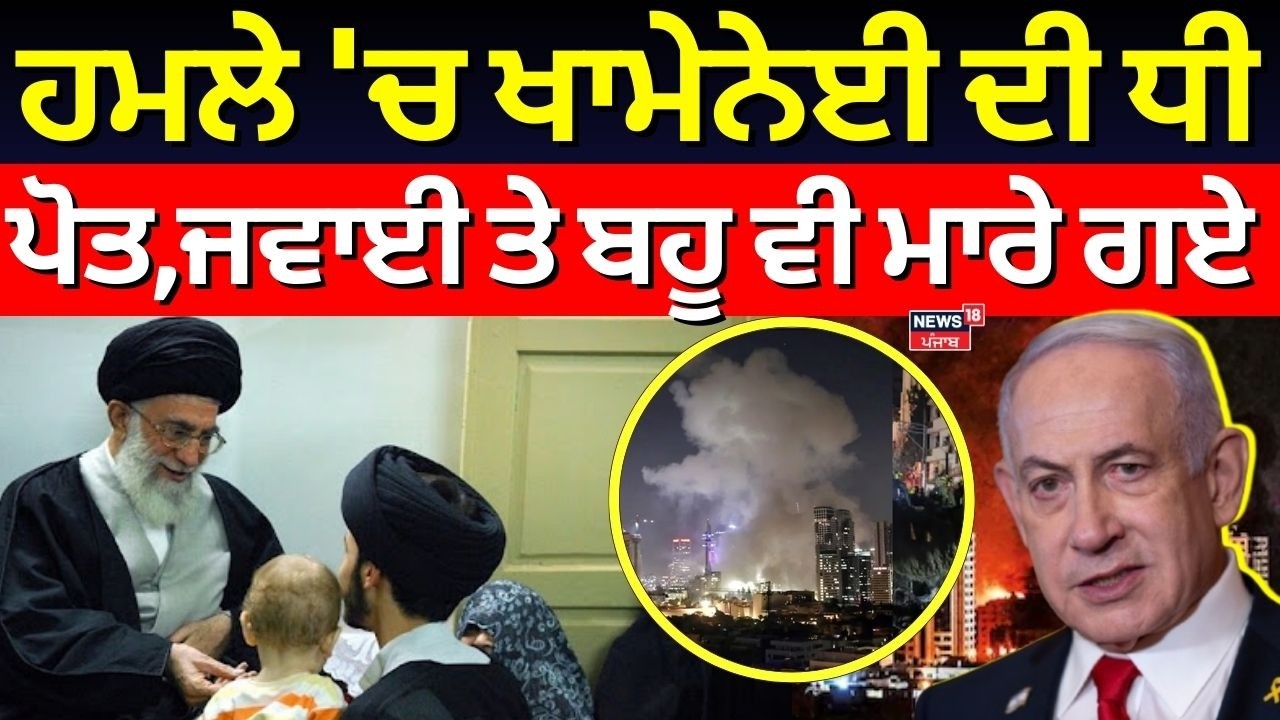 Ali khamenei Death News | ਹਮਲੇ 'ਚ ਖਾਮੇਨੇਈ ਦੀ ਧੀ, ਪੋਤ,ਜਵਾਈ ਤੇ ਬਹੂ ਵੀ ਮਾਰੇ ਗਏ | War News | N18G