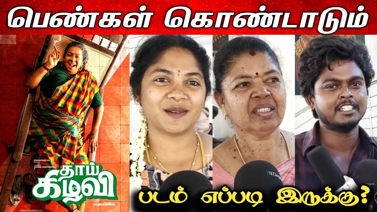 Thaai Kizhavi Movie Public Review | Radhika | thaai kizhavi review | THAAI KIZHAVI PUBLIC REVIEW 