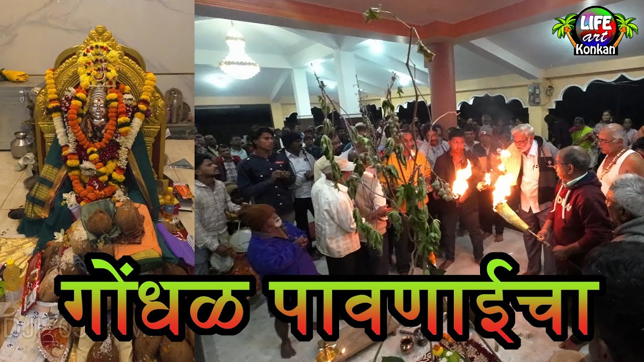 🙏गोंधळ पावणाईचा 🙏दारूम,ता कणकवली,जि सिंधुदुर्ग,कोकण 