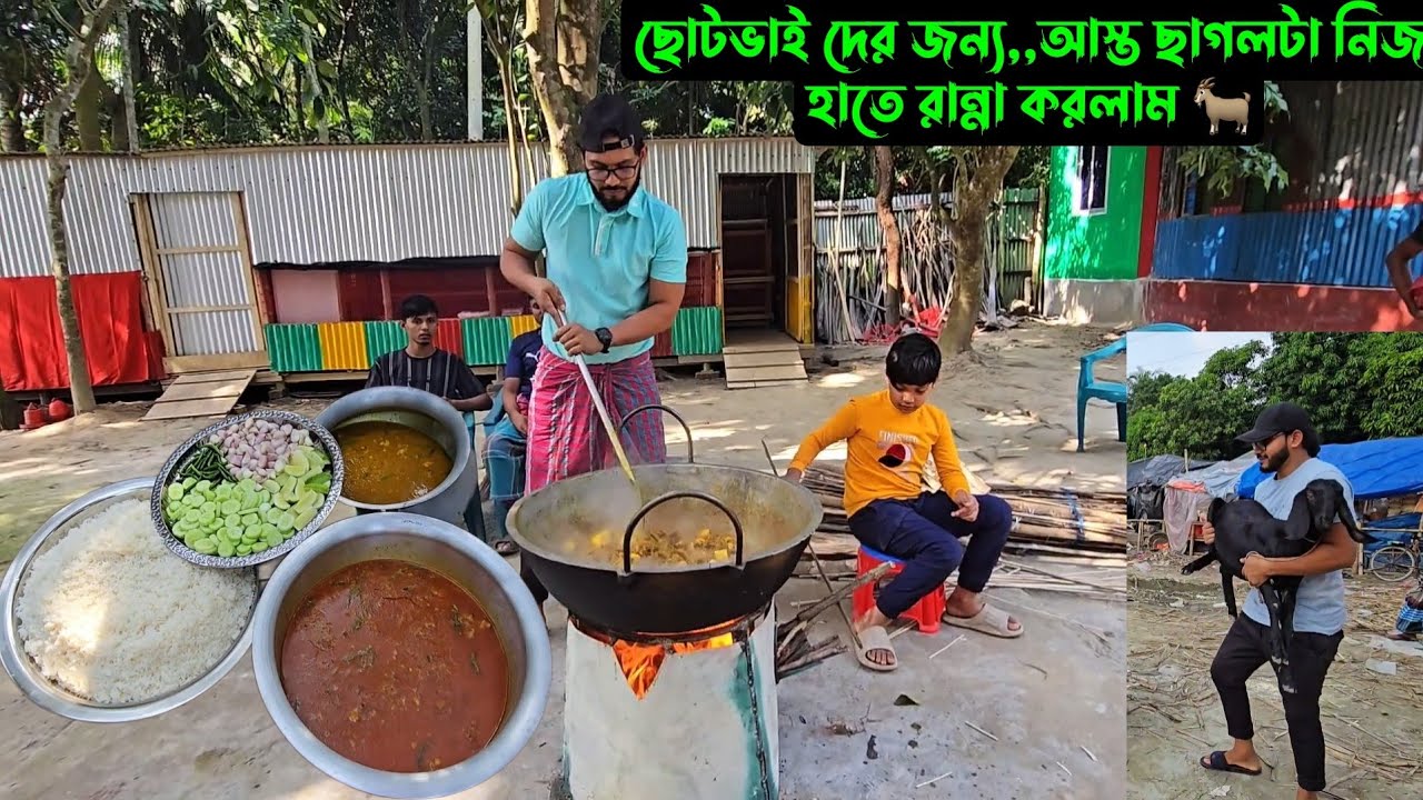 ছোটভাই দের জন্য,,আস্ত ছাগলটা নিজ হাতে রান্না করলাম 🐐
